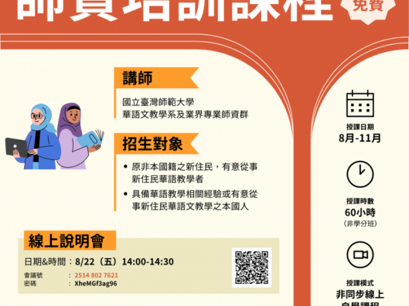 114年新住民雙語教育師資培訓課程開始報名，截止時間為8/29 (額滿將提前截止)